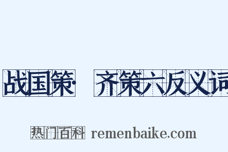 战国策·齐策六反义词是什么意思的图片